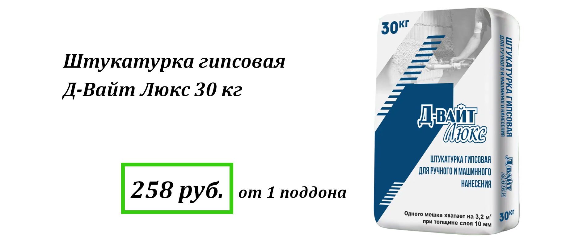Штукатурка гипсовая Д-Вайт Люкс 30 кг